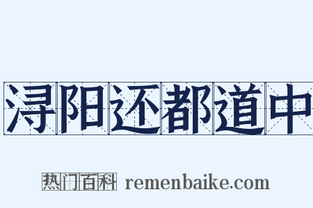 浔阳还都道中是什么意思的图片